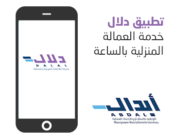 أبدال التوظيف للاستقدام و الخدمات العمالية