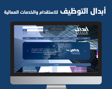ابدال التوظيف للاستقدام والخدمات العمالية