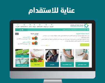 شركة عناية للاستقدام