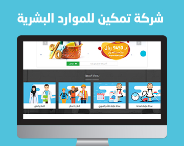 شركة تمكين للموارد البشرية